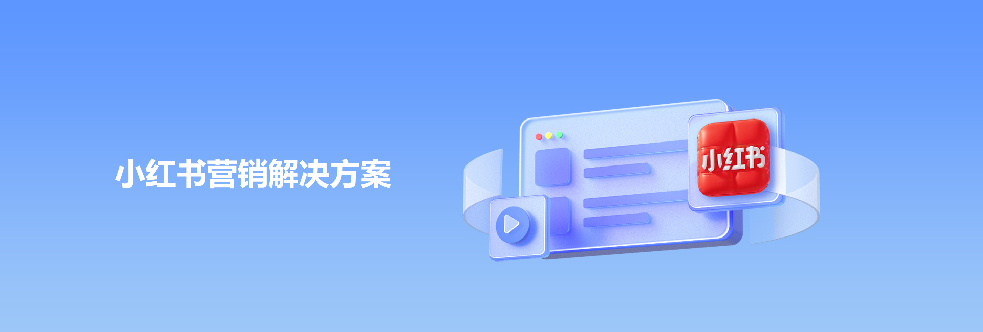 小红书运营