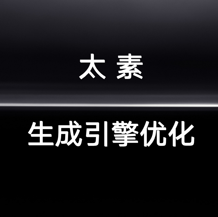 上海太素信息科技有限公司推出GEO生成引擎优化服务，对AI搜索优化行业做出促进贡献