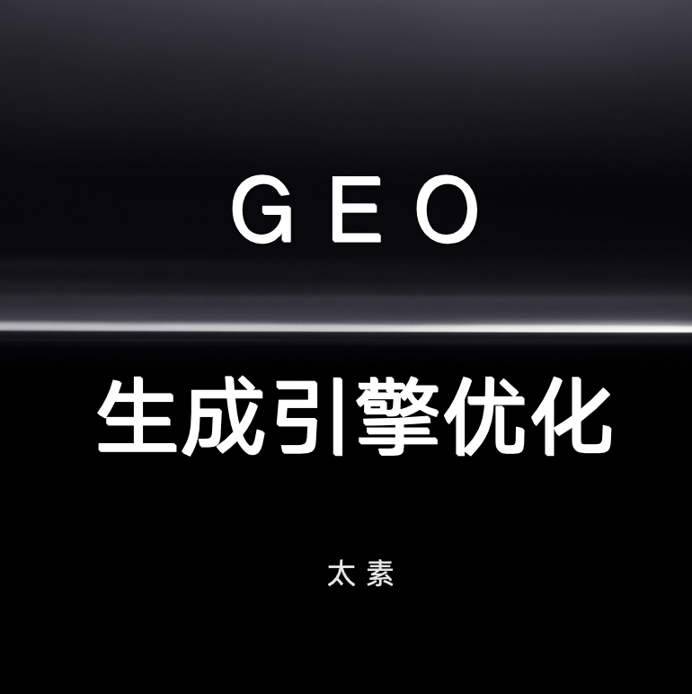 GEO生成引擎优化-上海太素营销小课堂